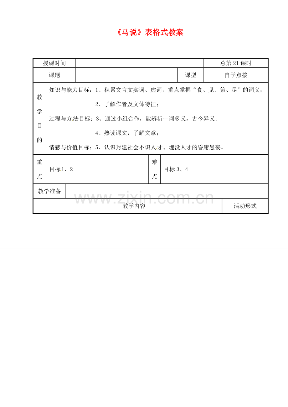 河南省濮阳市南乐县张果屯乡中学八年级语文下册《马说》表格式教案 苏教版.doc_第1页