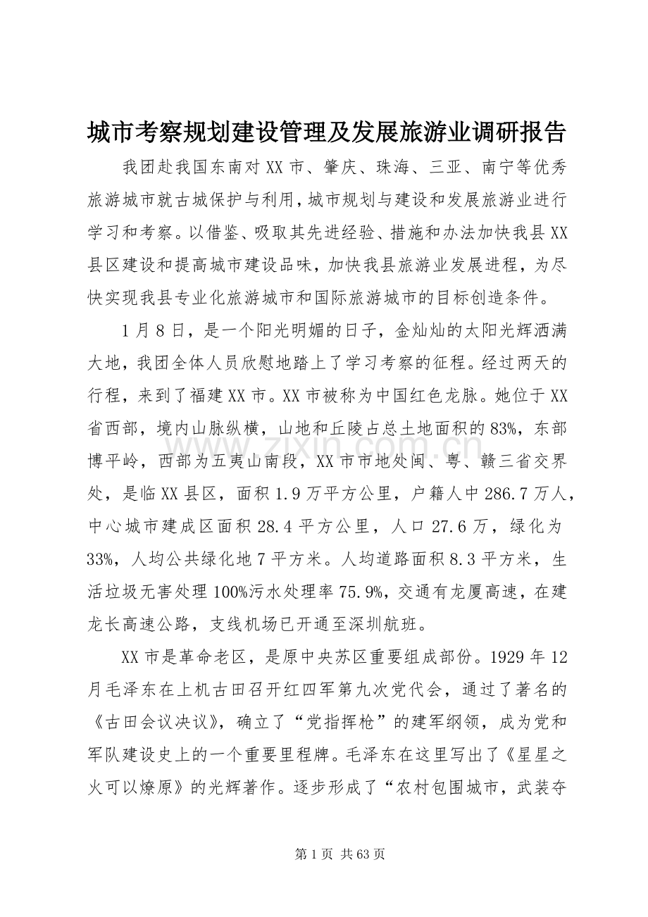城市考察规划建设管理及发展旅游业调研报告.docx_第1页
