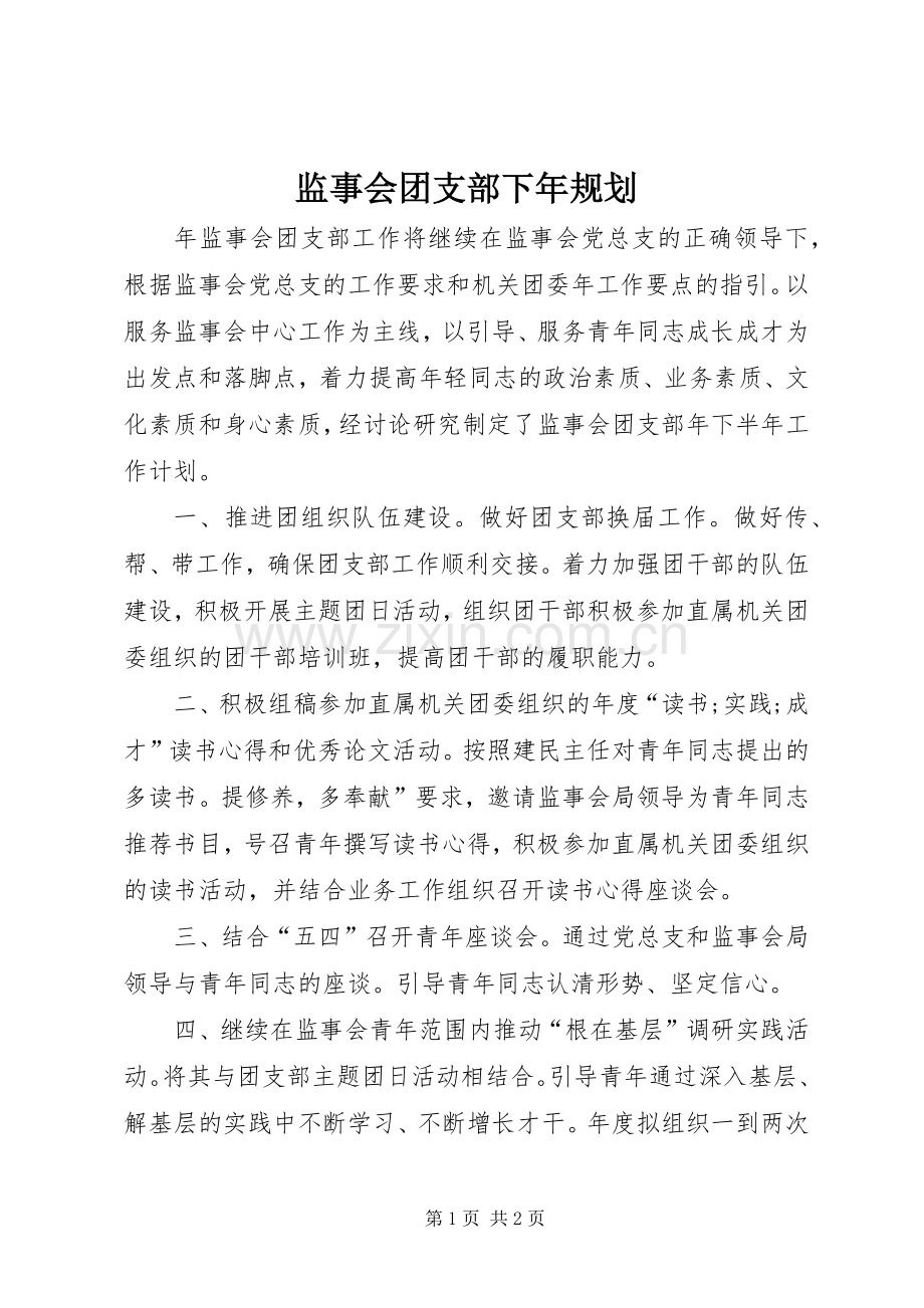 监事会团支部下年规划.docx_第1页