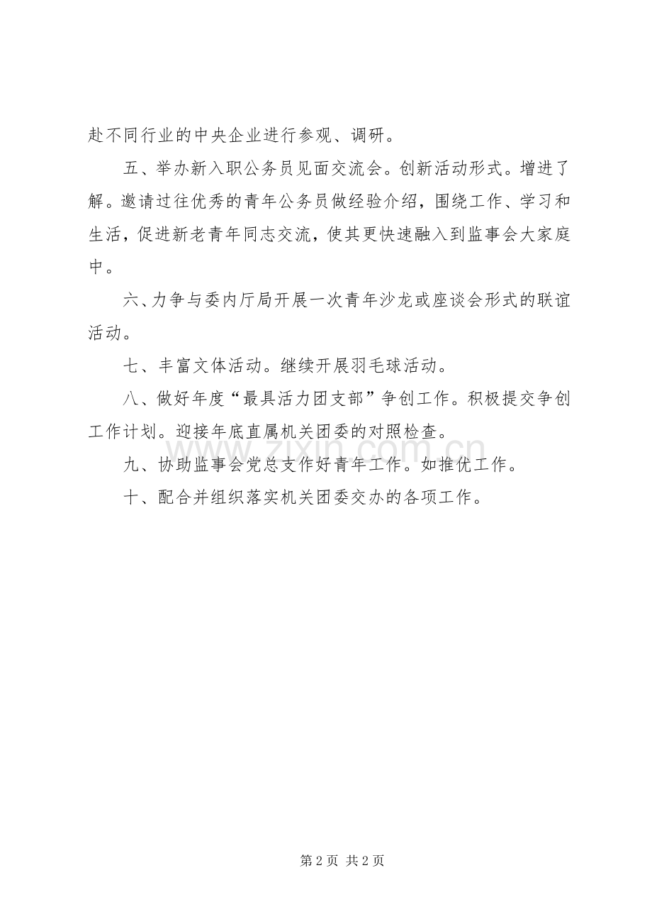 监事会团支部下年规划.docx_第2页