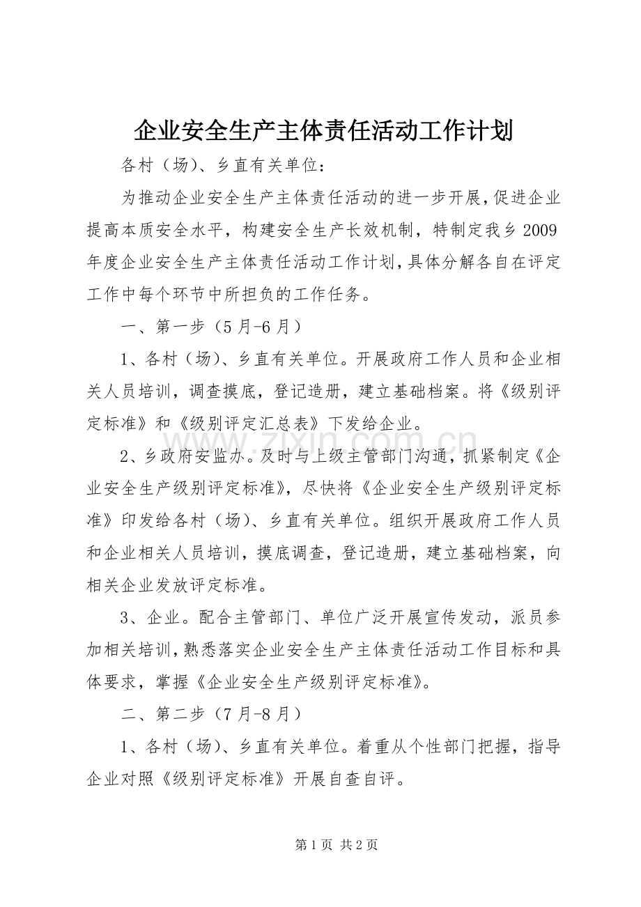 企业安全生产主体责任活动工作计划.docx_第1页