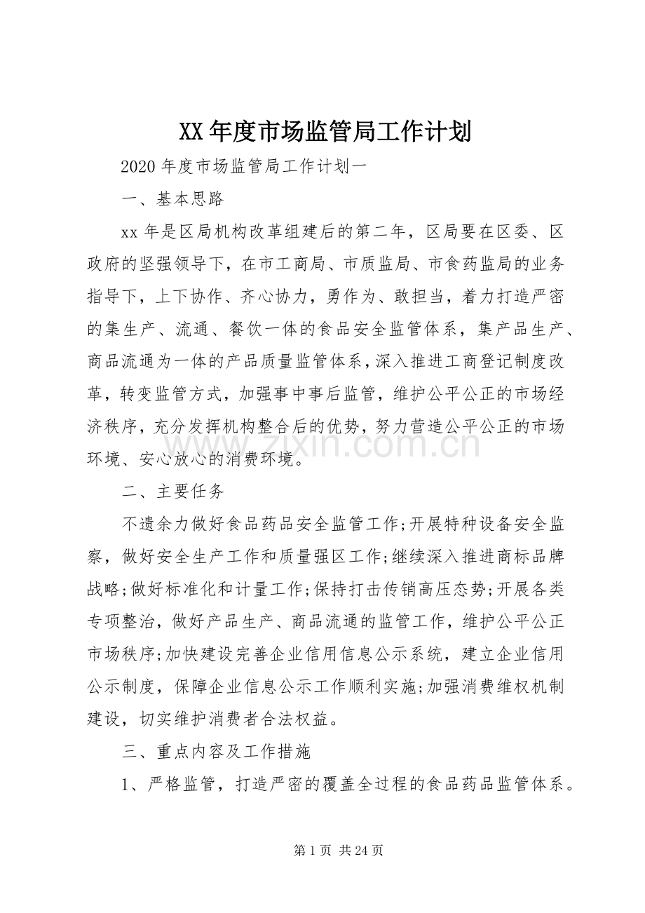 XX年度市场监管局工作计划.docx_第1页