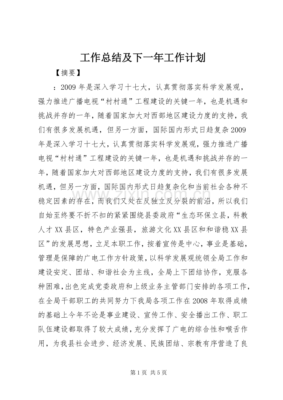 工作总结及下一年工作计划_1.docx_第1页