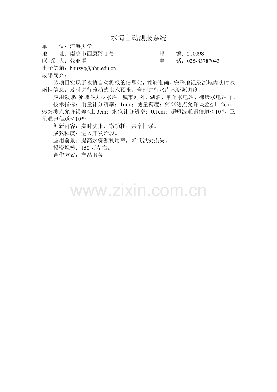 水情自动测报系统.doc_第1页