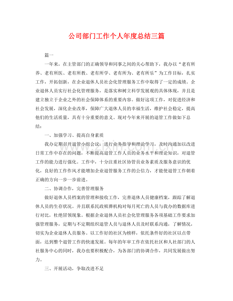 公司部门工作个人年度总结三篇 .docx_第1页