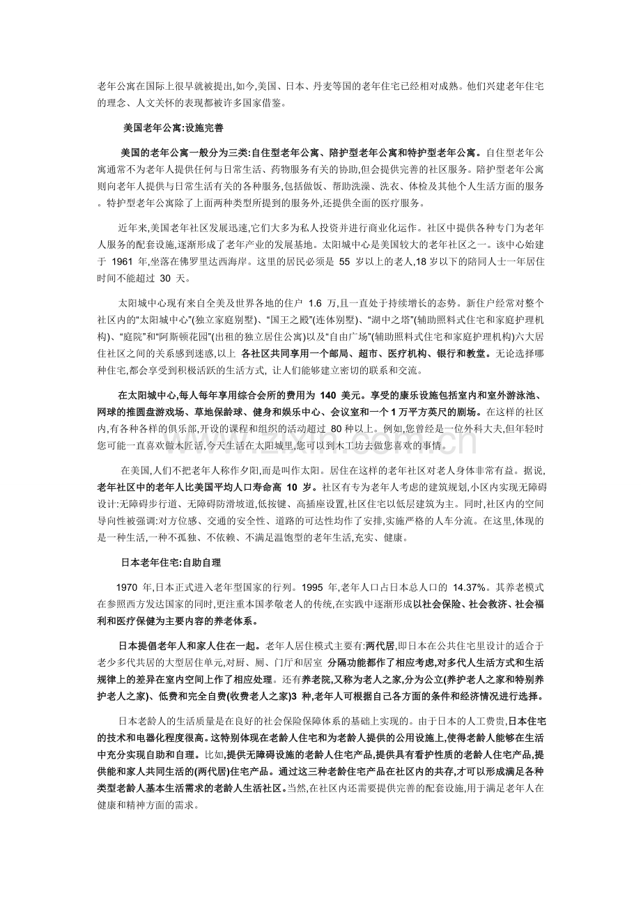 国外老年公寓更重人'文关怀.doc_第1页