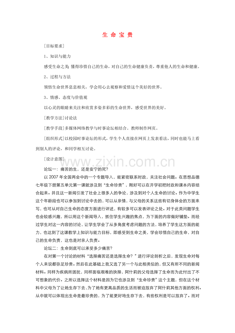 七年级政治上册 第三课 珍爱生命生命宝贵教案 粤教版.doc_第1页