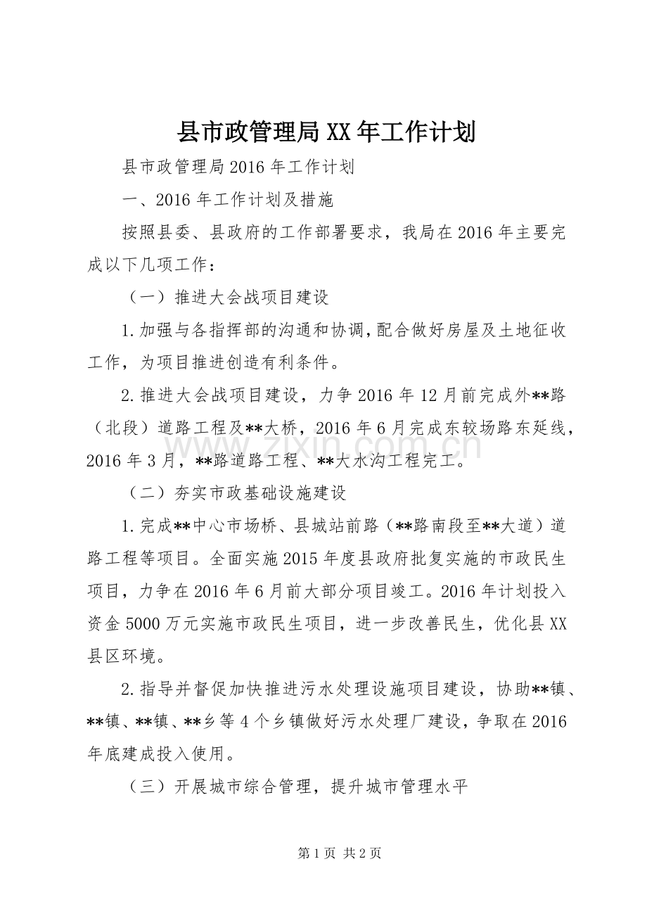 县市政管理局XX年工作计划.docx_第1页