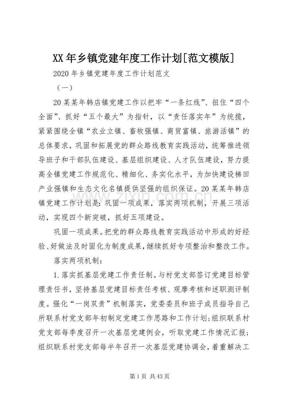 XX年乡镇党建年度工作计划[范文模版].docx_第1页
