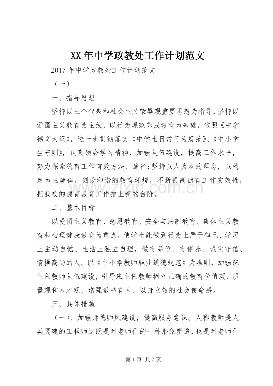 XX年中学政教处工作计划范文.docx_第1页