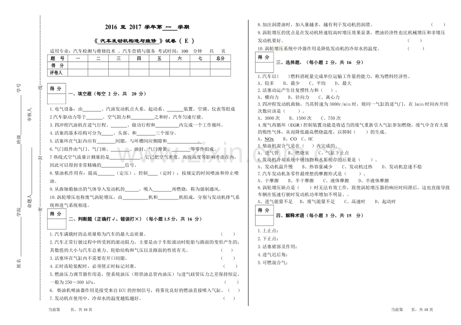 《汽车发动机构造与维修》试卷及标答E.doc_第1页