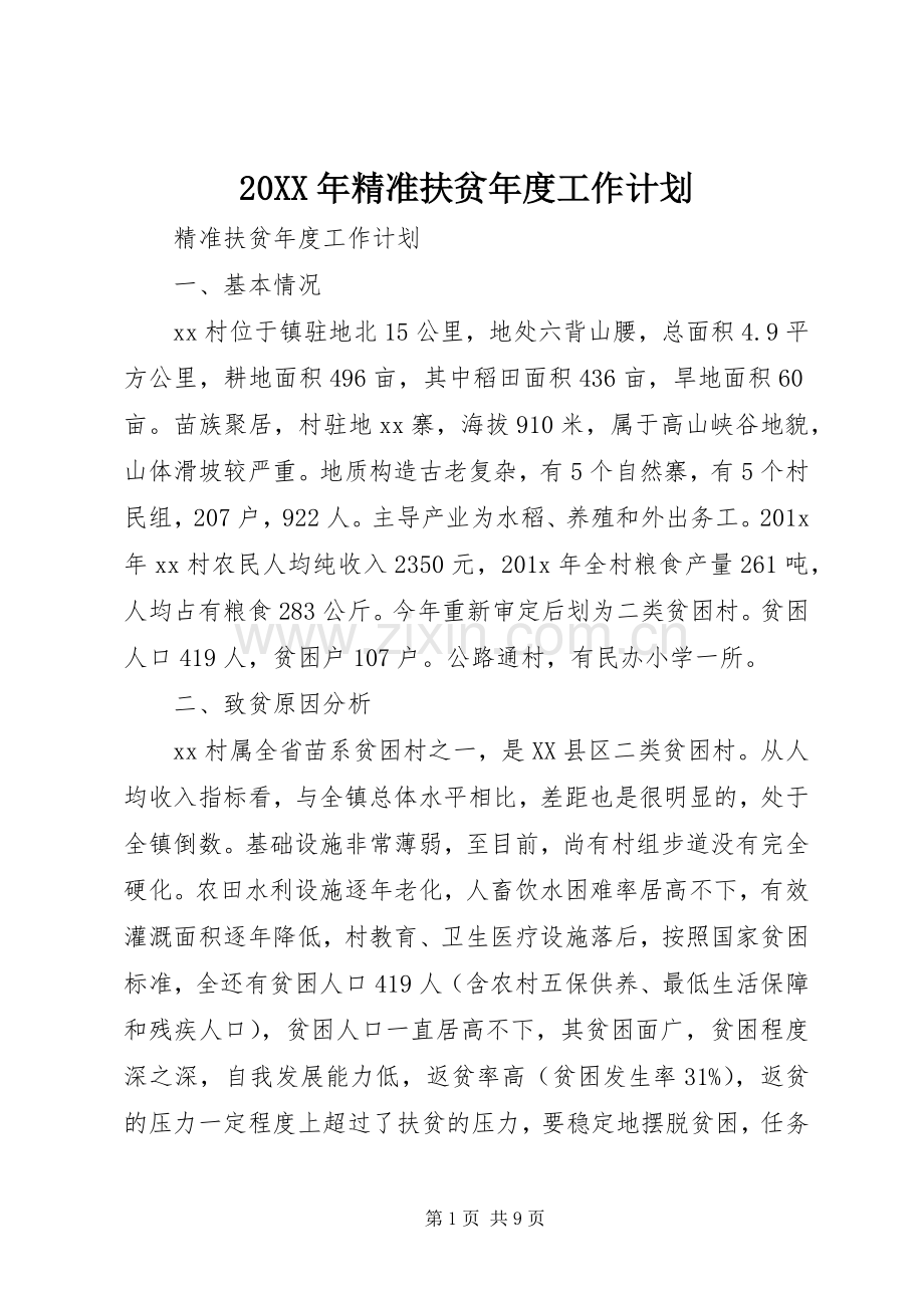 20XX年精准扶贫年度工作计划.docx_第1页