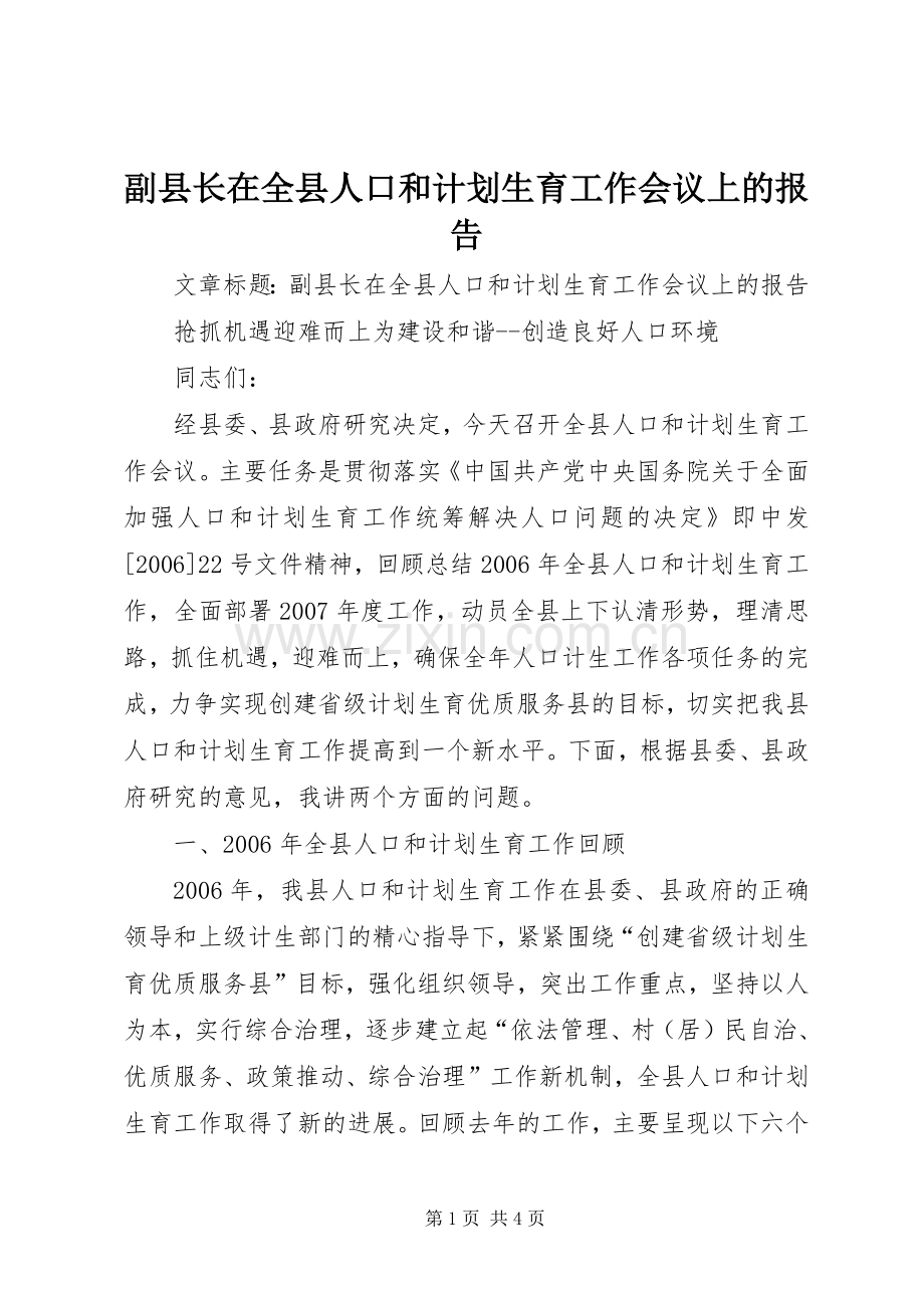 副县长在全县人口和计划生育工作会议上的报告 .docx_第1页