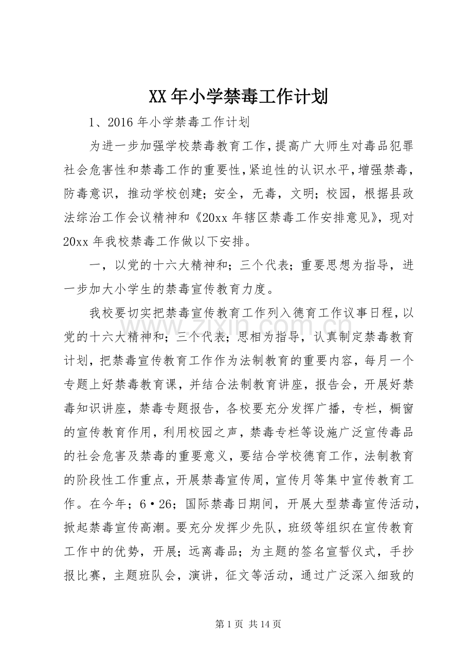 XX年小学禁毒工作计划.docx_第1页
