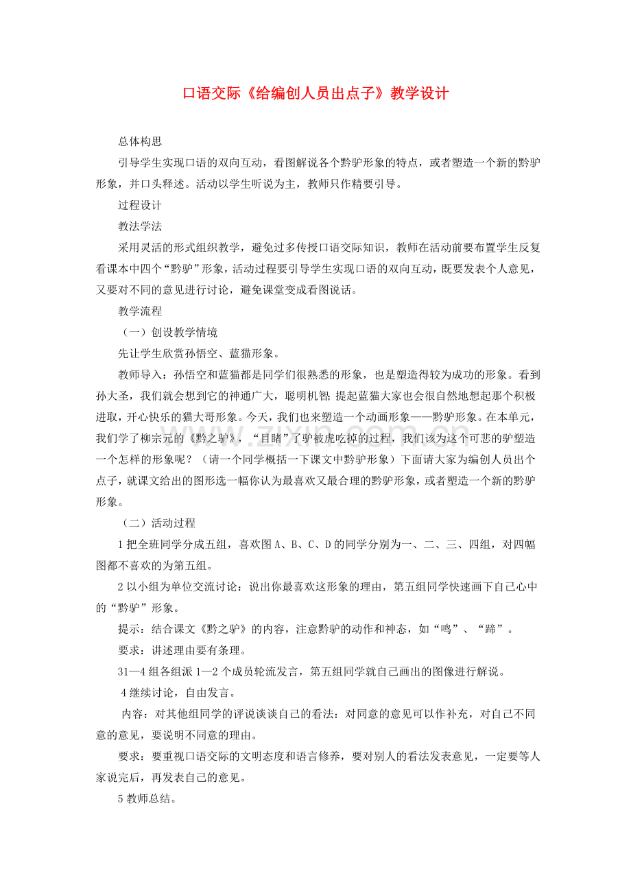 七年级语文下册 口语交际《给编创人员出点子》教学设计 语文版-语文版初中七年级下册语文教案.doc_第1页