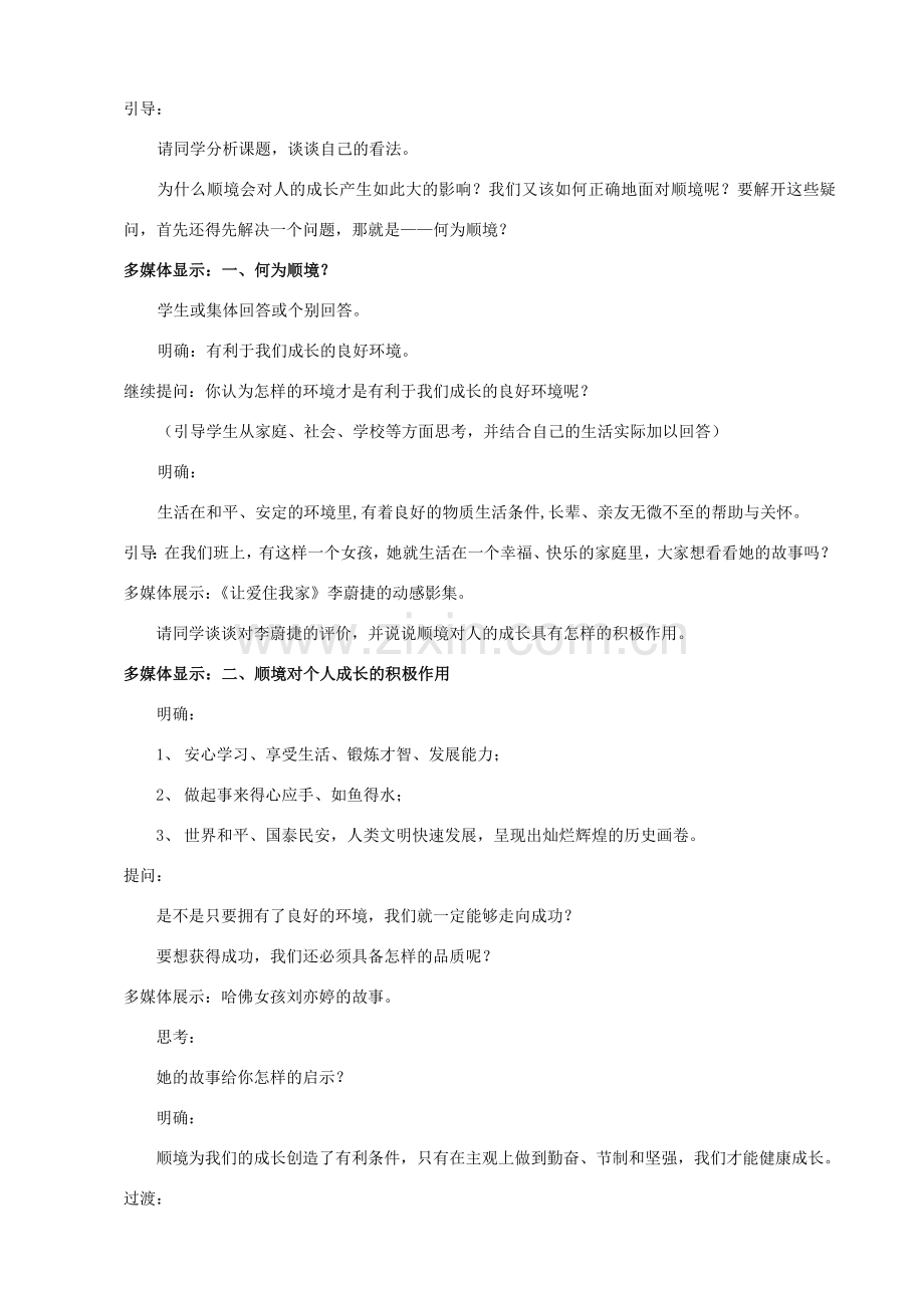 八年级政治上第十课《顺境与逆境的双重变奏》教案（教科版）.doc_第2页
