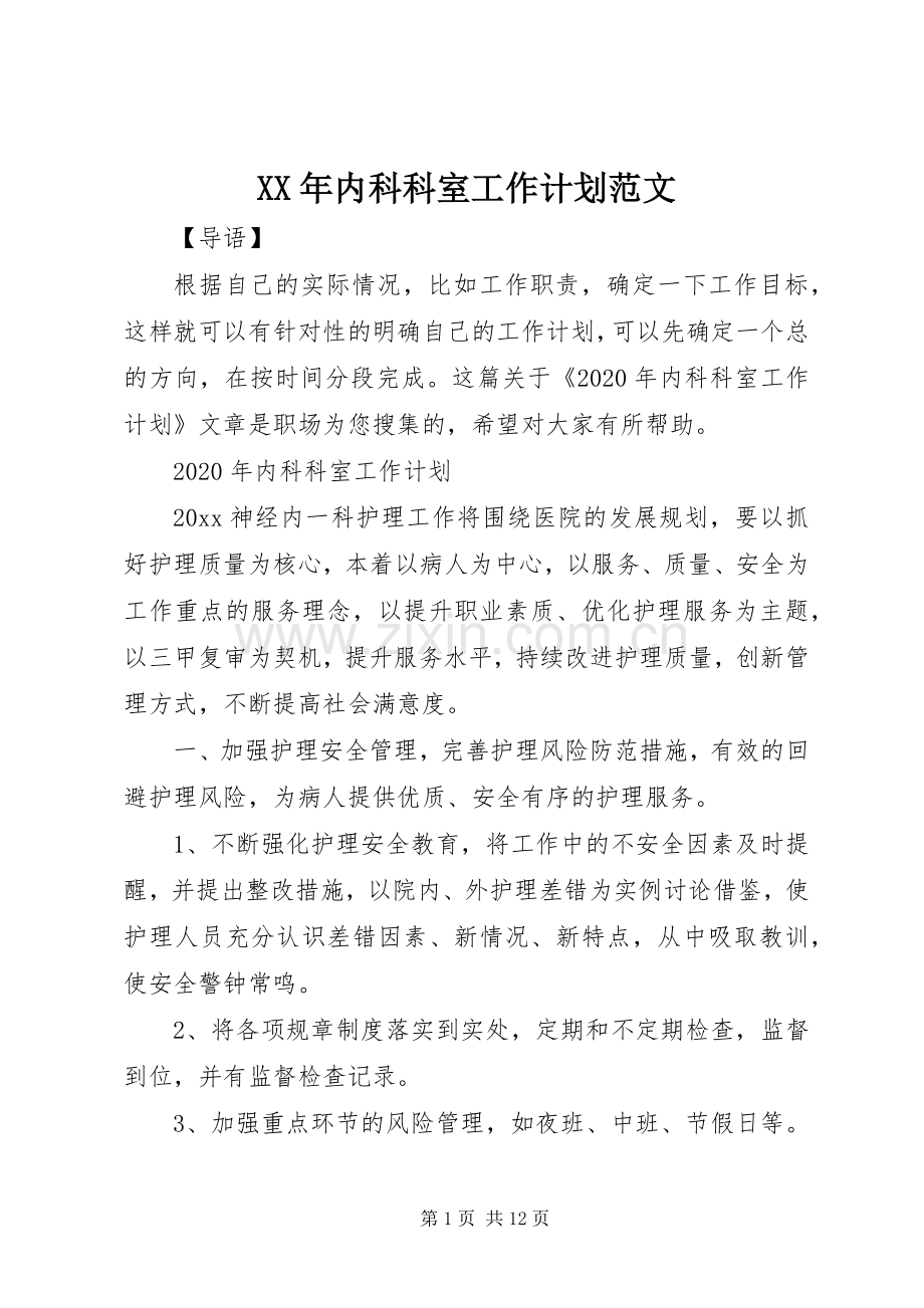 XX年内科科室工作计划范文.docx_第1页