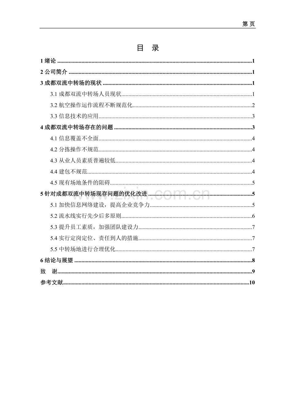 顺丰速运公司(成都双流中转场)运作管理优化设计方案.doc_第2页