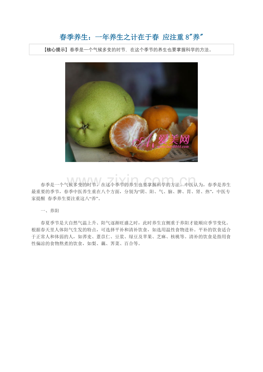 春季养生：一年养生之计在于春应注重8养.doc_第1页
