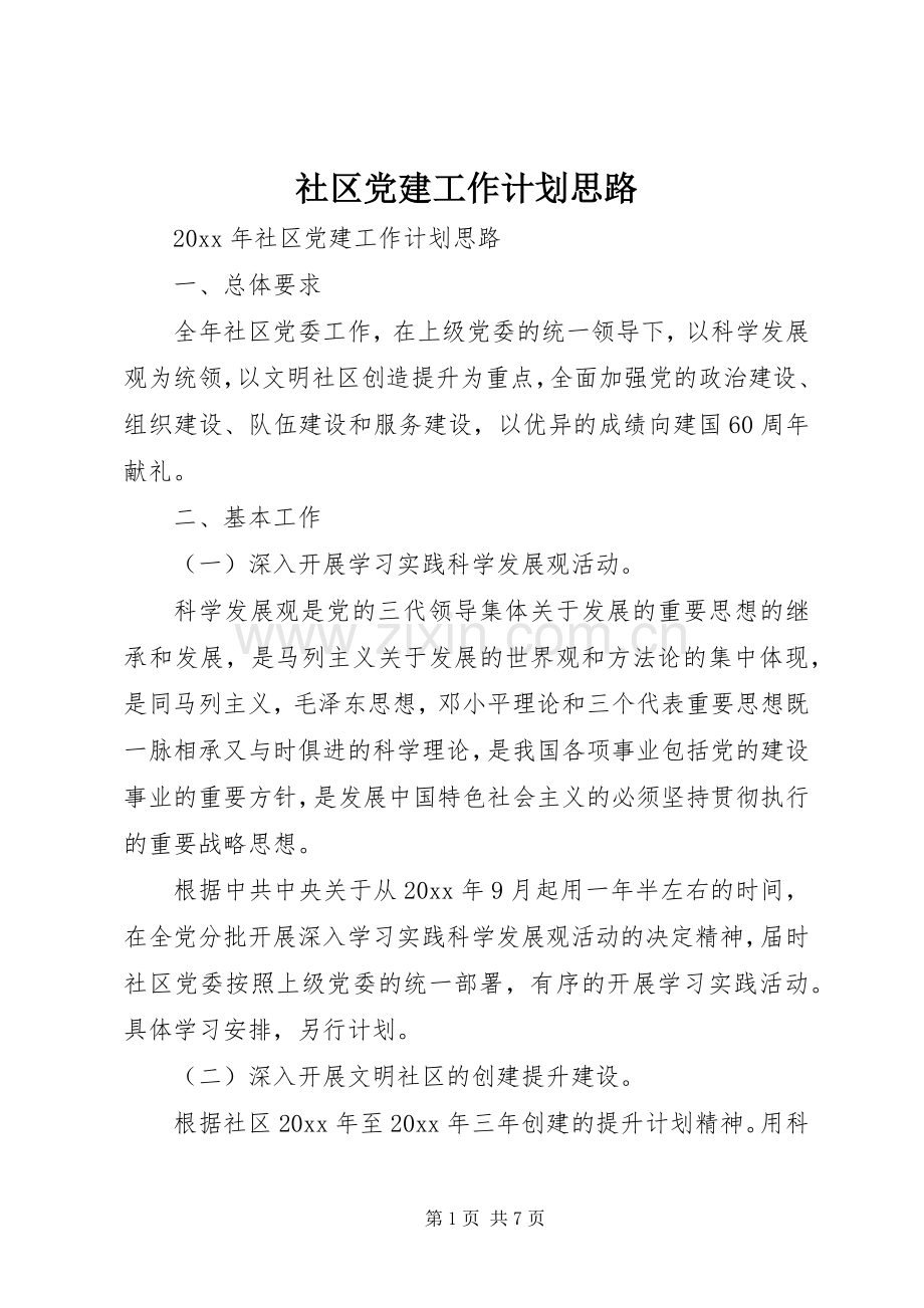 社区党建工作计划思路.docx_第1页