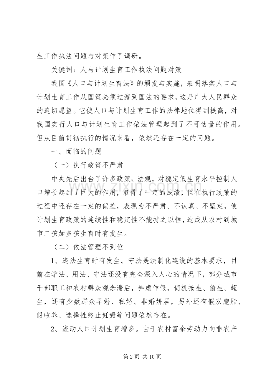 人口与计划生育工作执法面临的问题与对策调研报告.docx_第2页