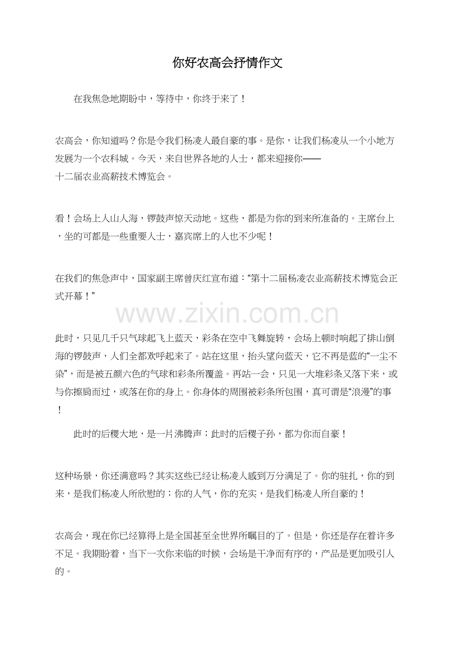 你好农高会抒情作文.doc_第1页
