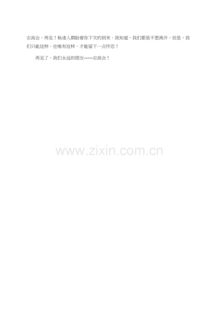 你好农高会抒情作文.doc_第2页
