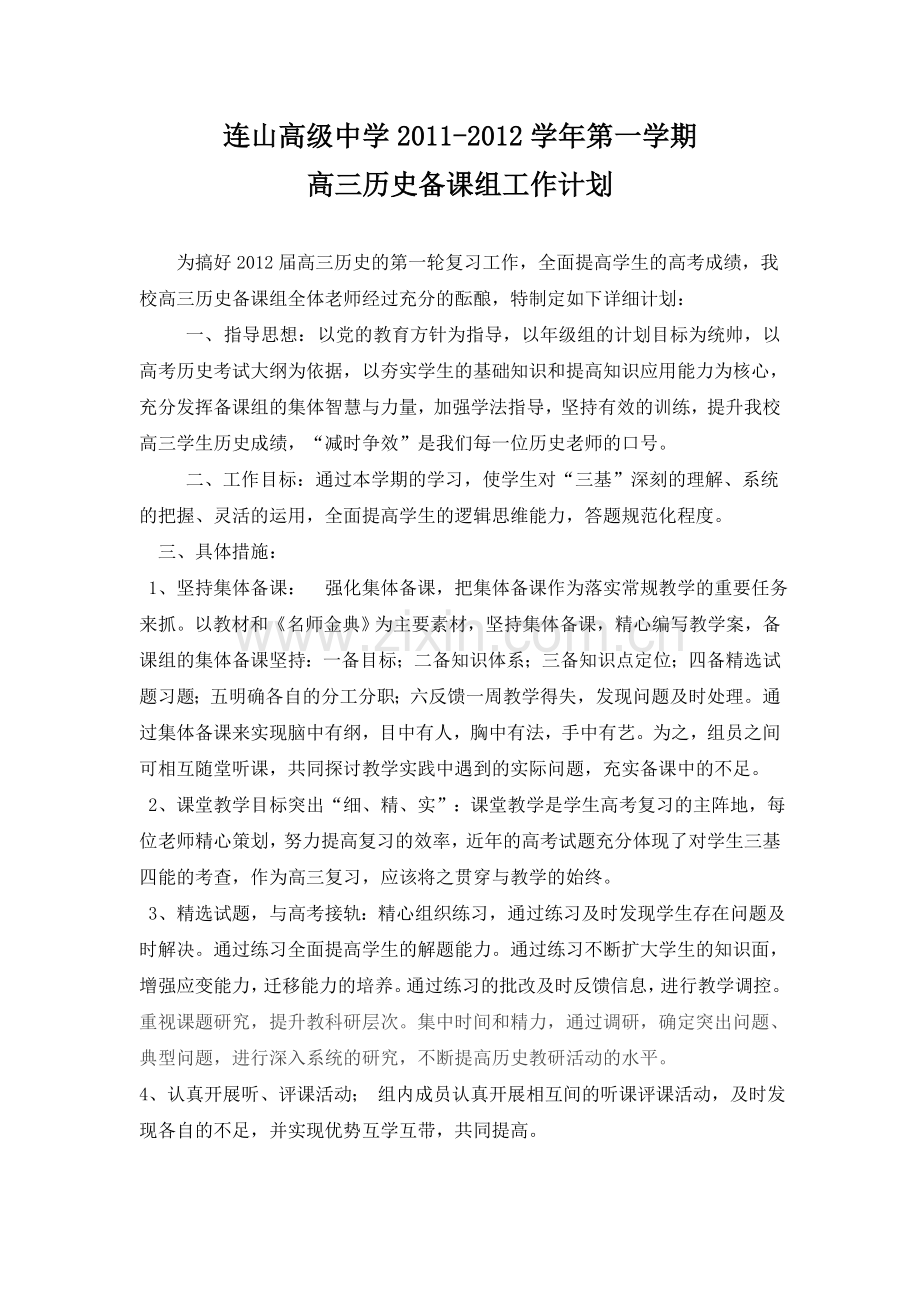 高三历史备课组工作计划（2011-2012第一.doc_第1页