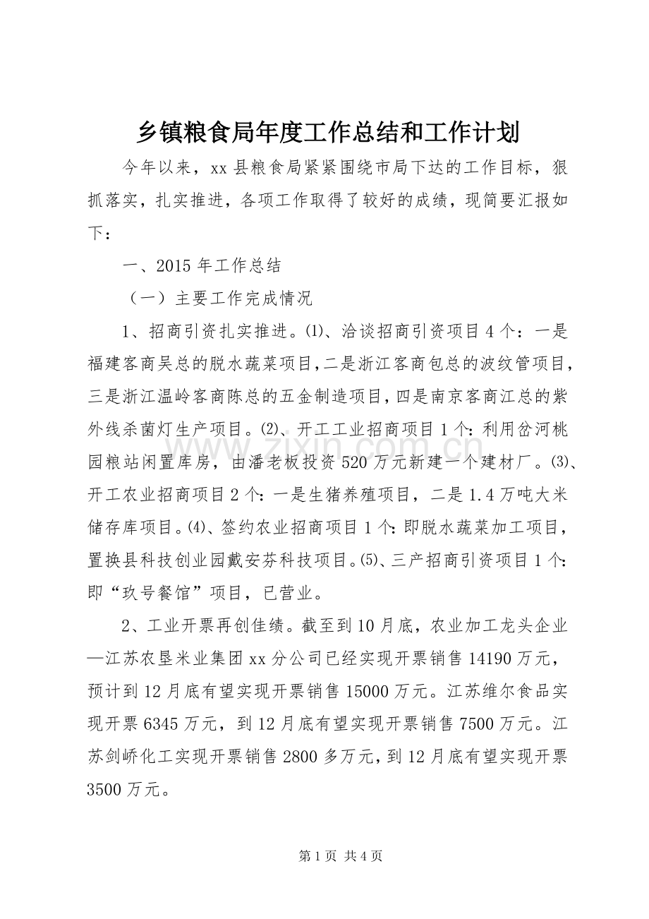 乡镇粮食局年度工作总结和工作计划.docx_第1页