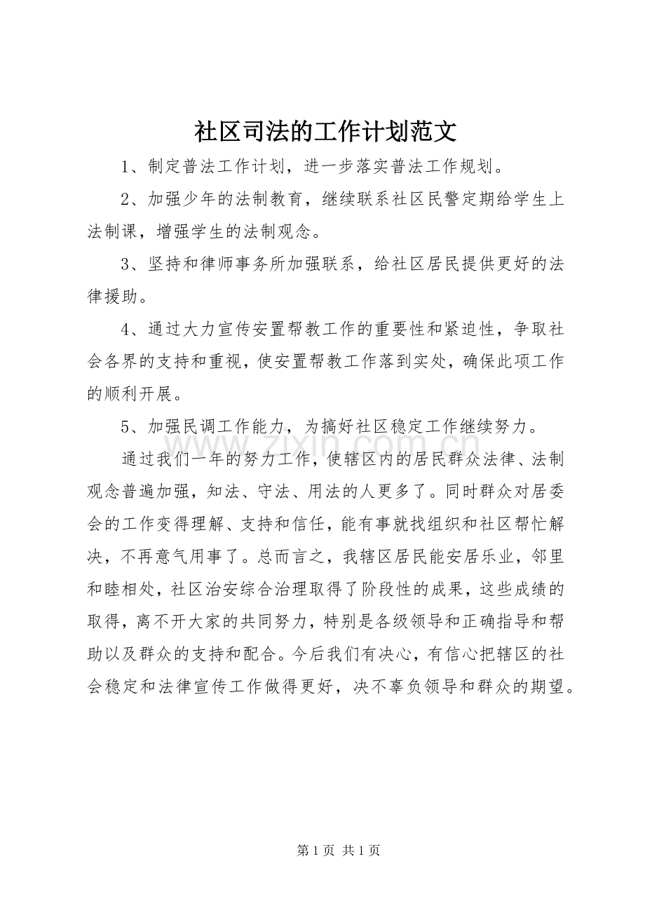 社区司法的工作计划范文.docx_第1页