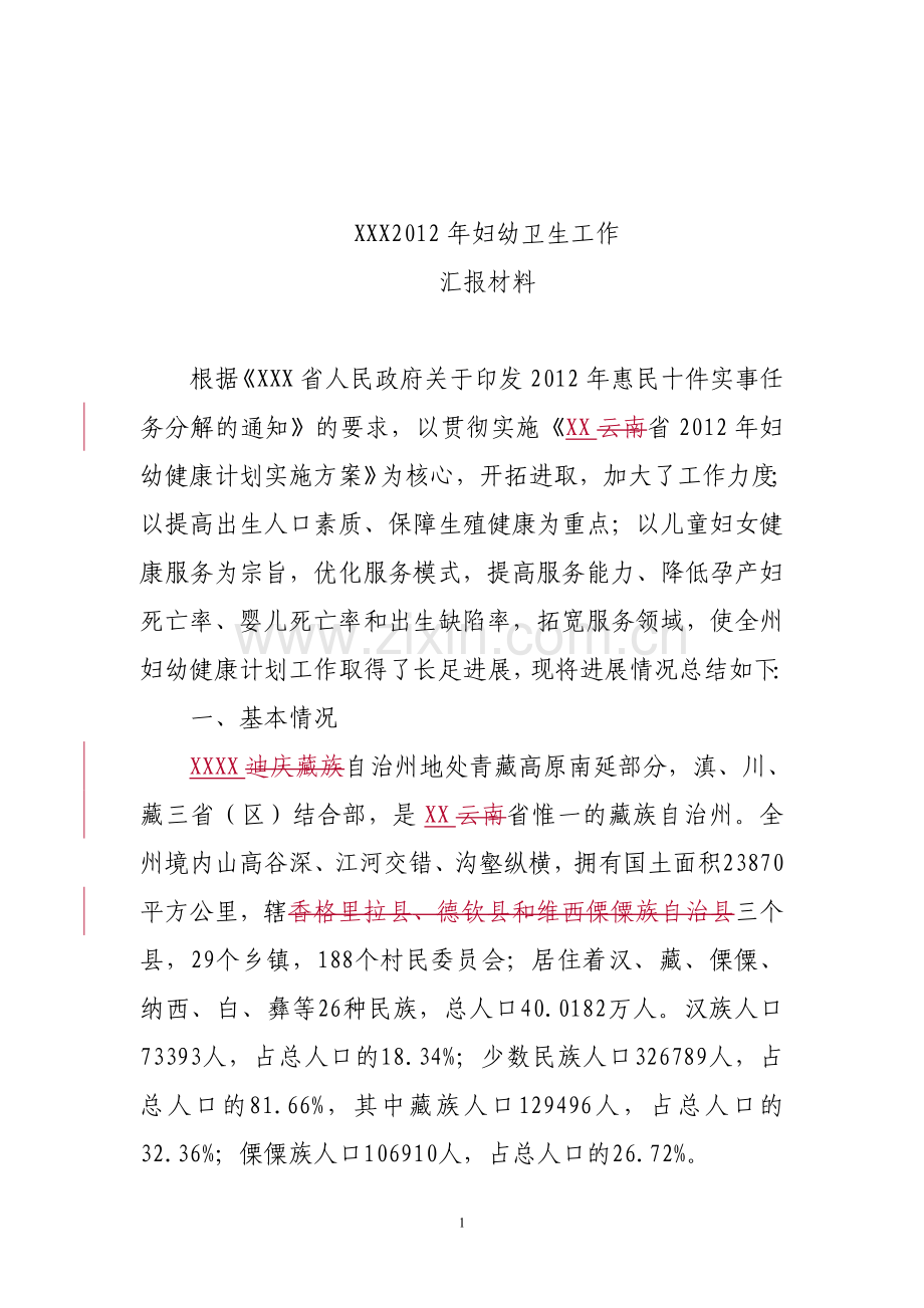 2012年妇幼健康计划工作进展情况.doc_第1页
