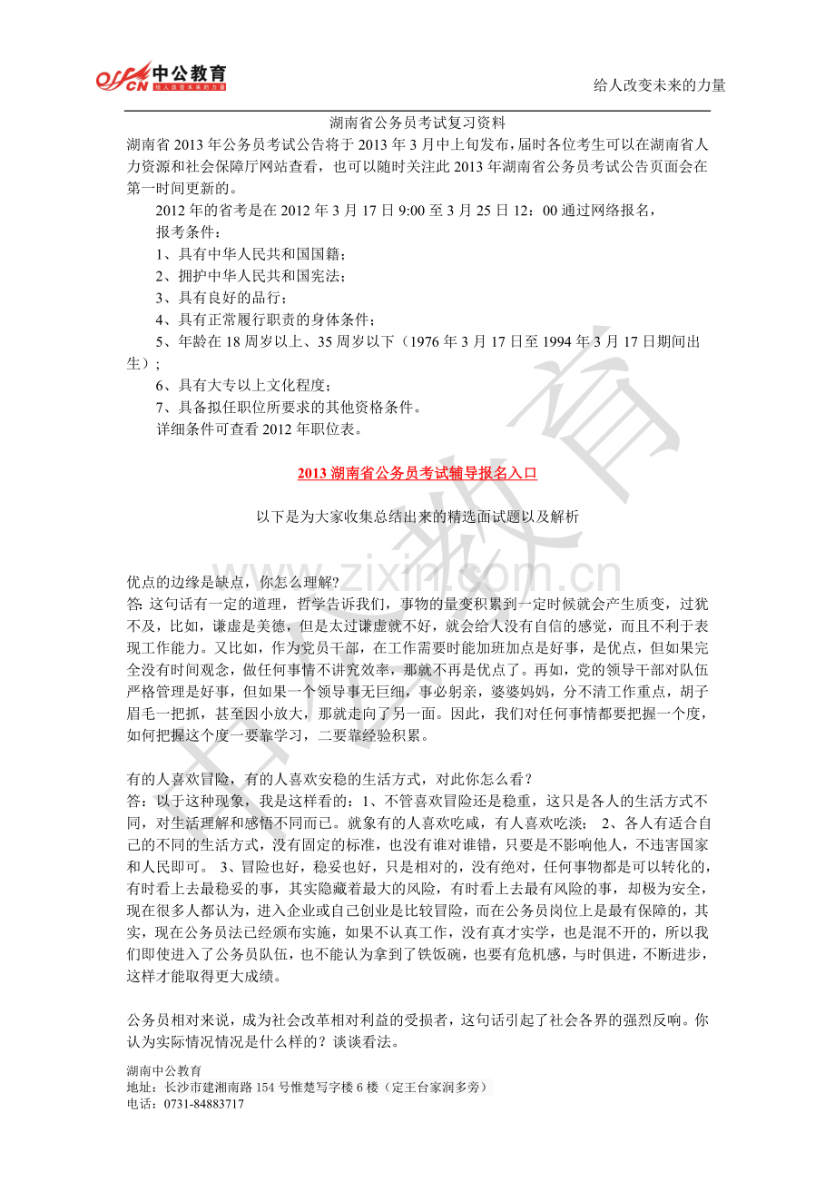 湖南省公务员考试复习资料.doc_第1页