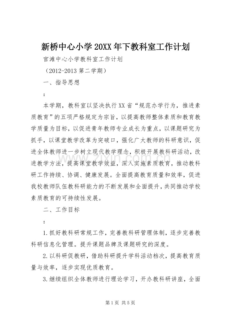 新桥中心小学20XX年下教科室工作计划.docx_第1页