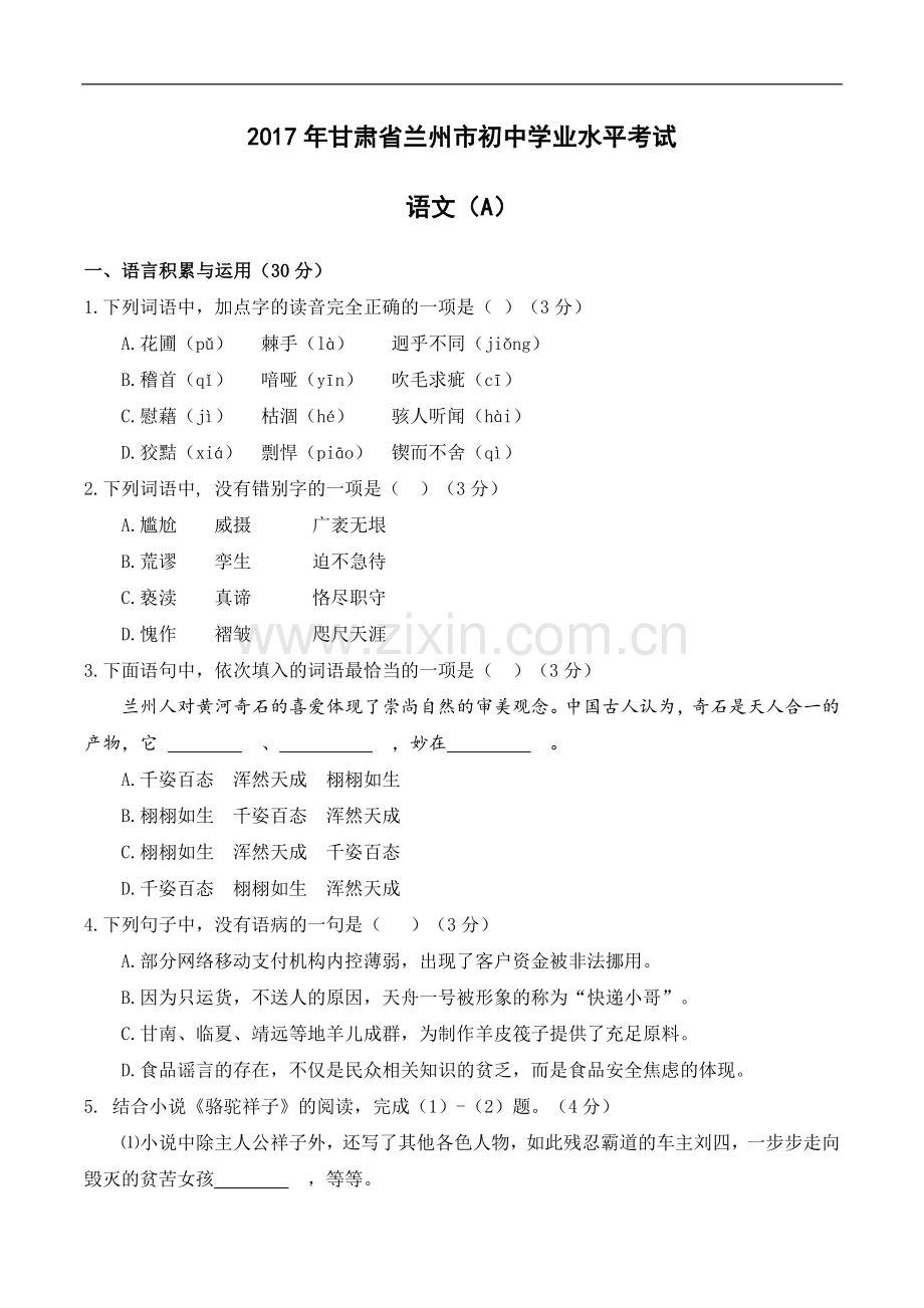 2017年甘肃省兰州市中考语文试题及答案.doc_第1页