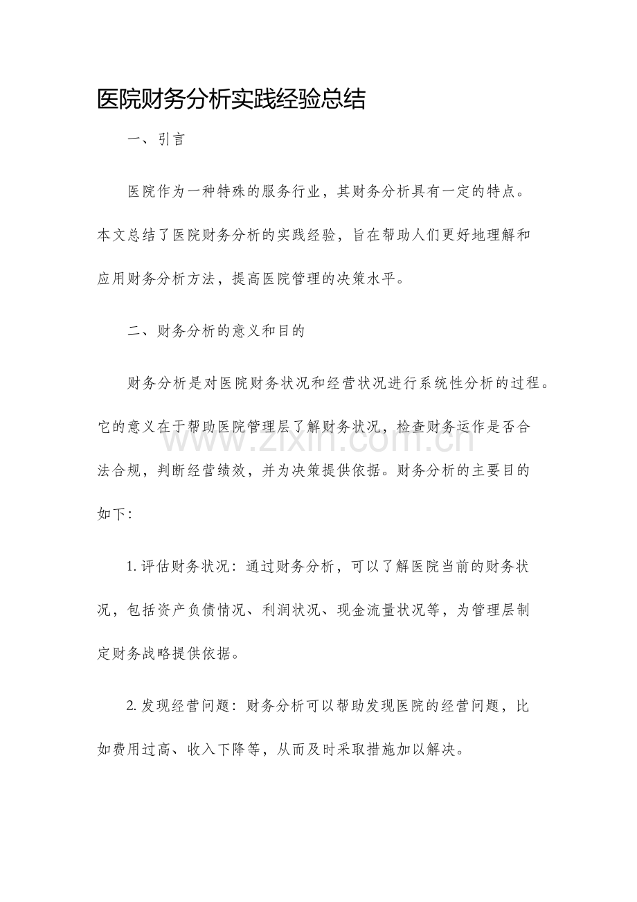 医院财务分析实践经验总结.docx_第1页