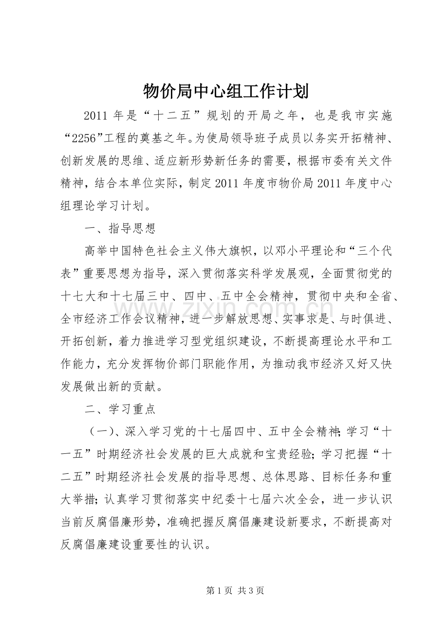物价局中心组工作计划.docx_第1页