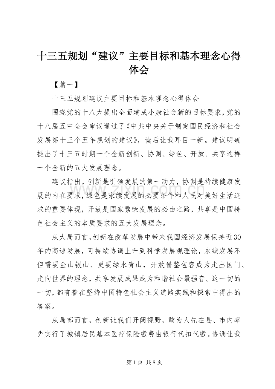 十三五规划“建议”主要目标和基本理念心得体会 .docx_第1页