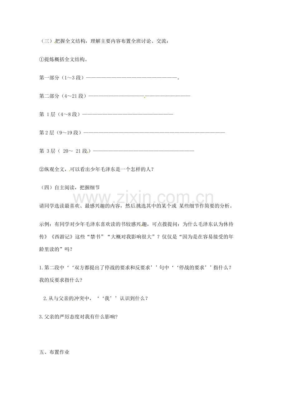 河南省偃师市府店镇第三初级中学七年级语文上册《毛泽东的少年时代》教案 语文版.doc_第2页