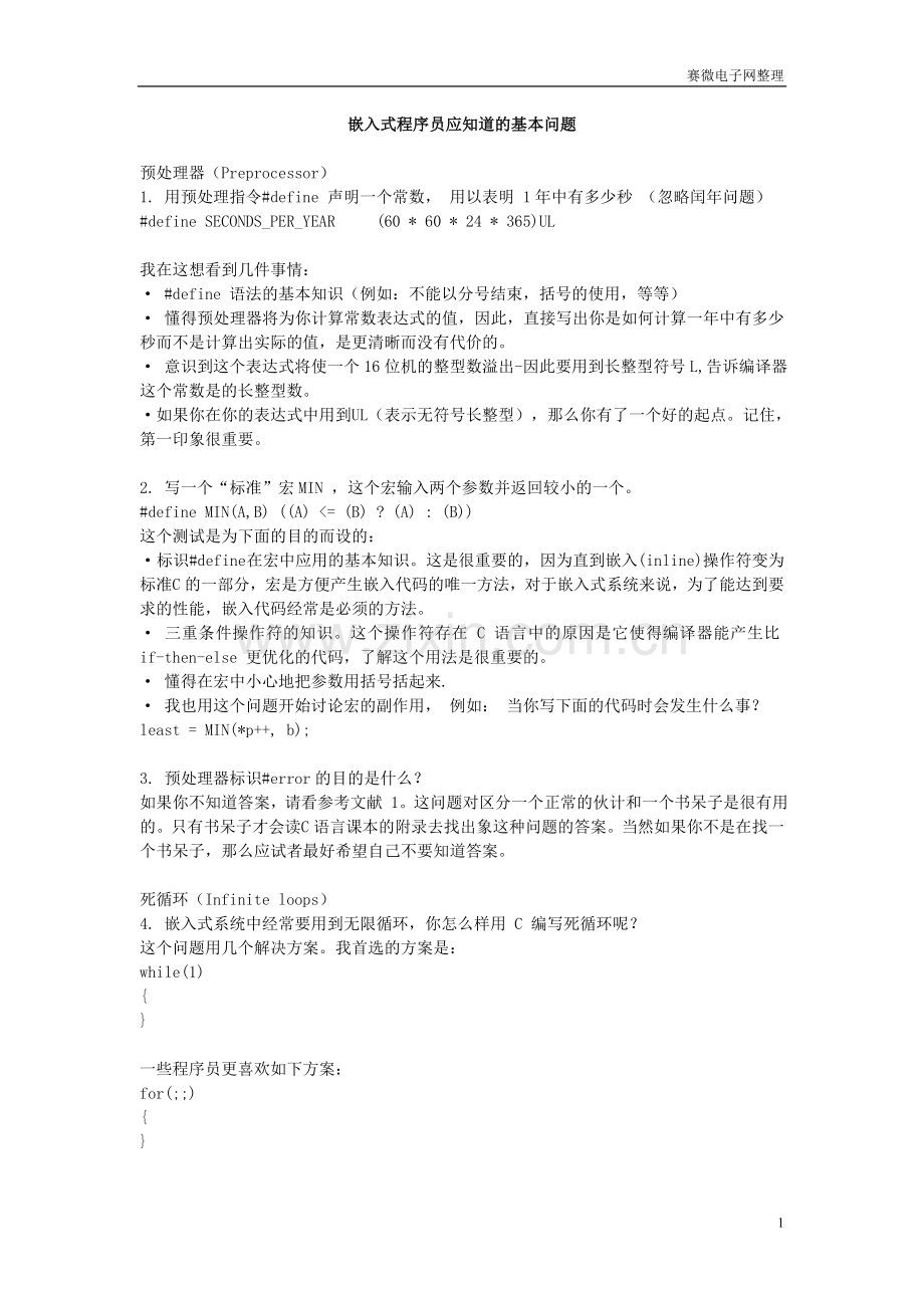 嵌入式程序员应知道的基本问题.doc_第1页