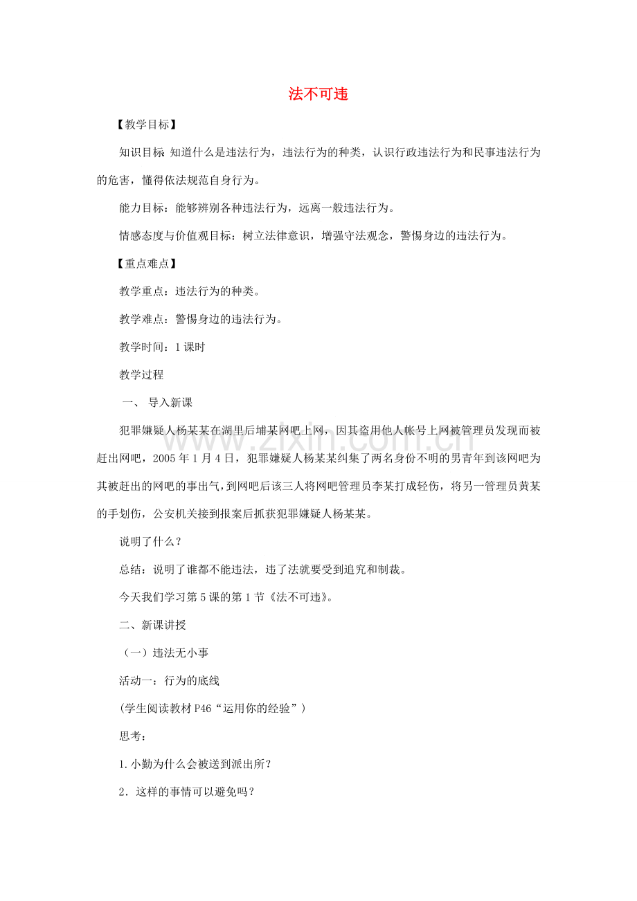 八年级道德与法治上册 第二单元 遵守社会规则 第五课 做守法的公民 第1框 法不可违教案 新人教版-新人教版初中八年级上册政治教案.doc_第1页
