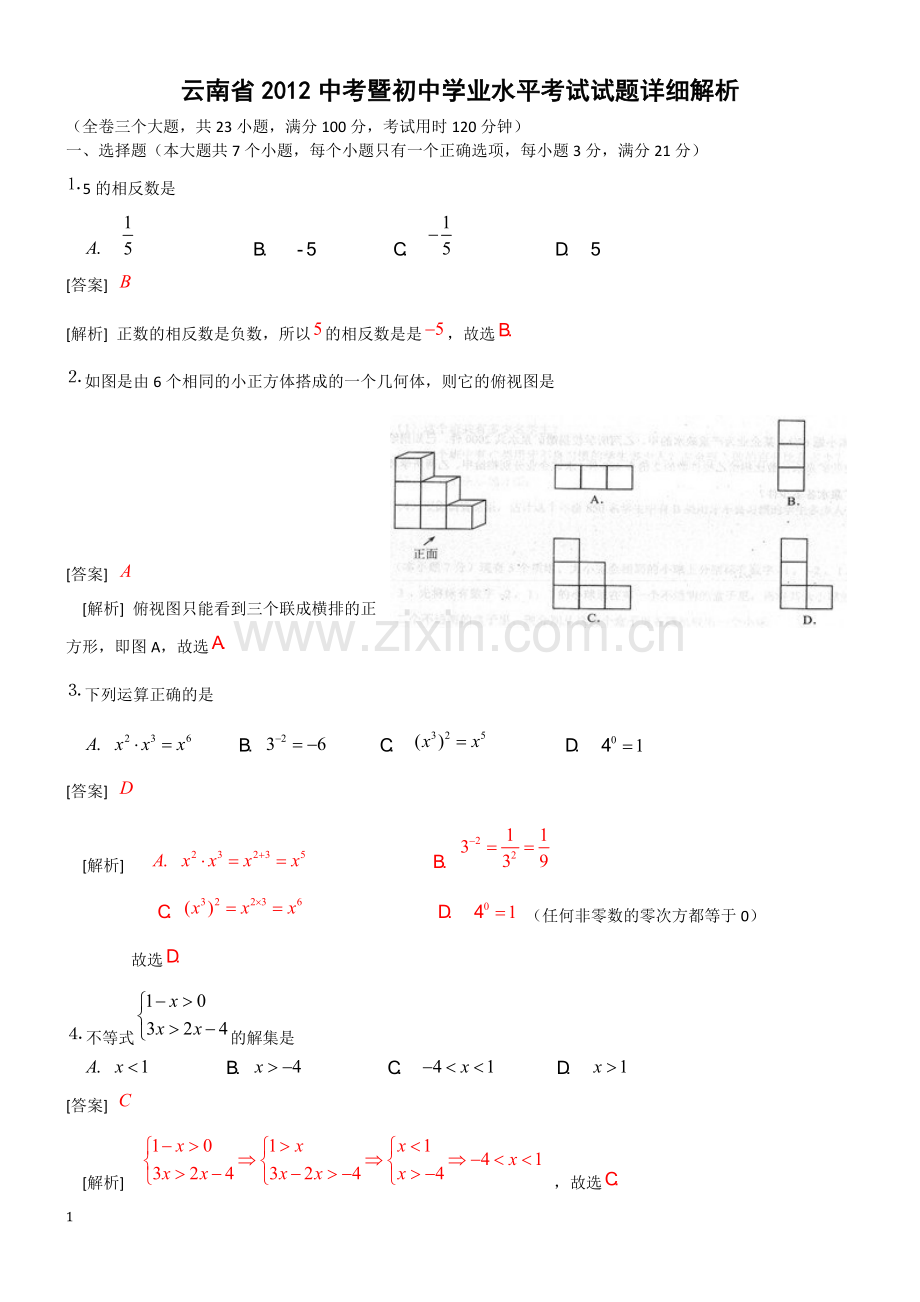 云南省2012中考.DOC_第1页