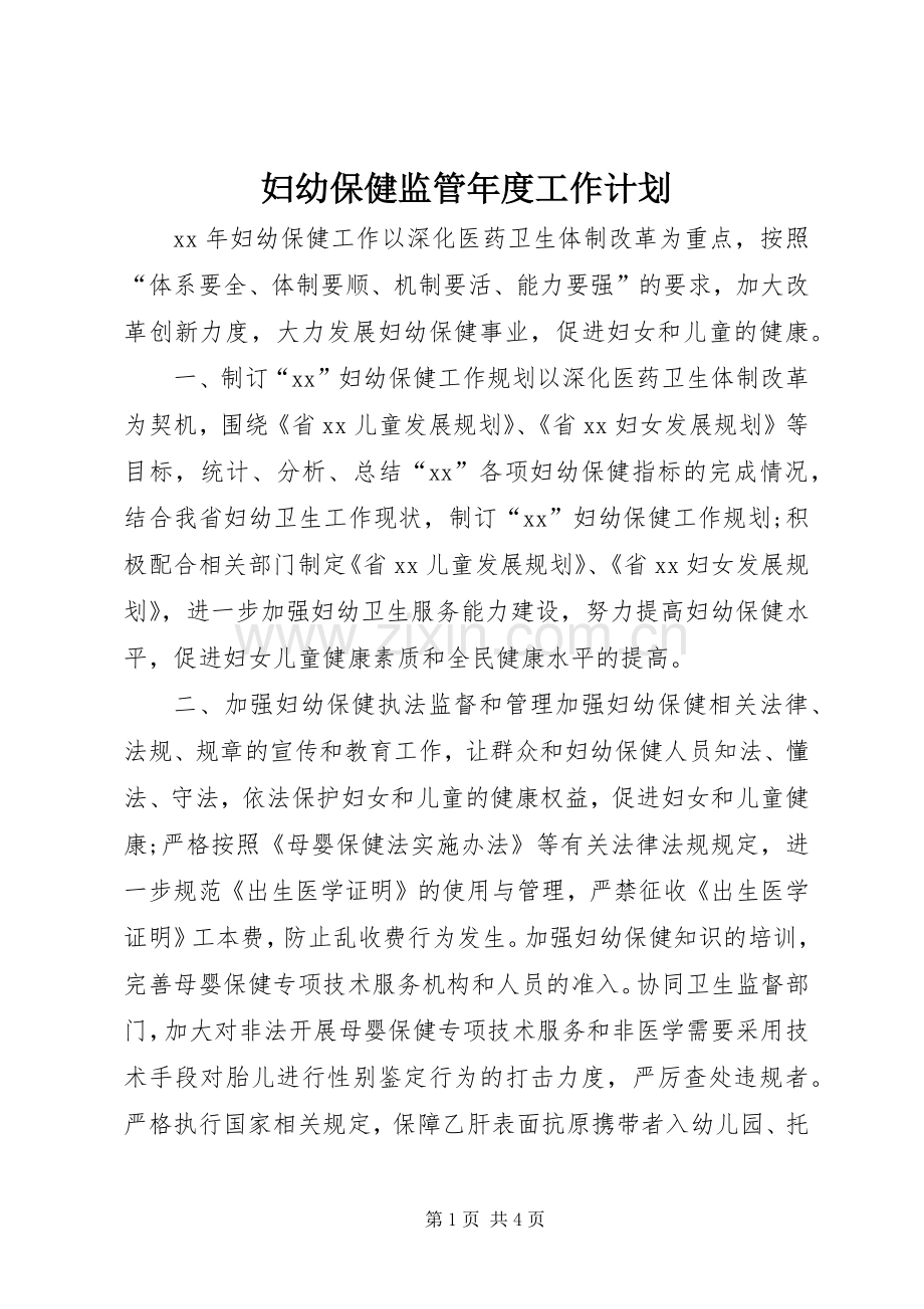 妇幼保健监管年度工作计划 .docx_第1页