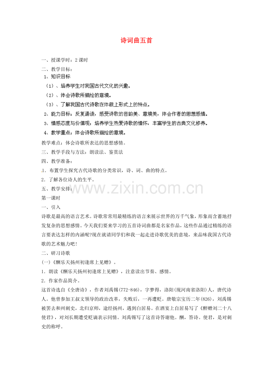 湖南省株洲县渌口镇中学八年级语文下册 第25课 诗词曲五首教案 新人教版.doc_第1页