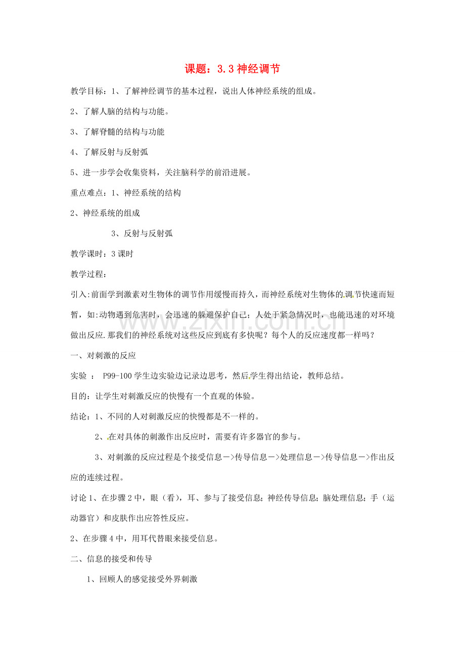 八年级科学上册 3.3 神经调节教案 （新版）浙教版-（新版）浙教版初中八年级上册自然科学教案.doc_第1页