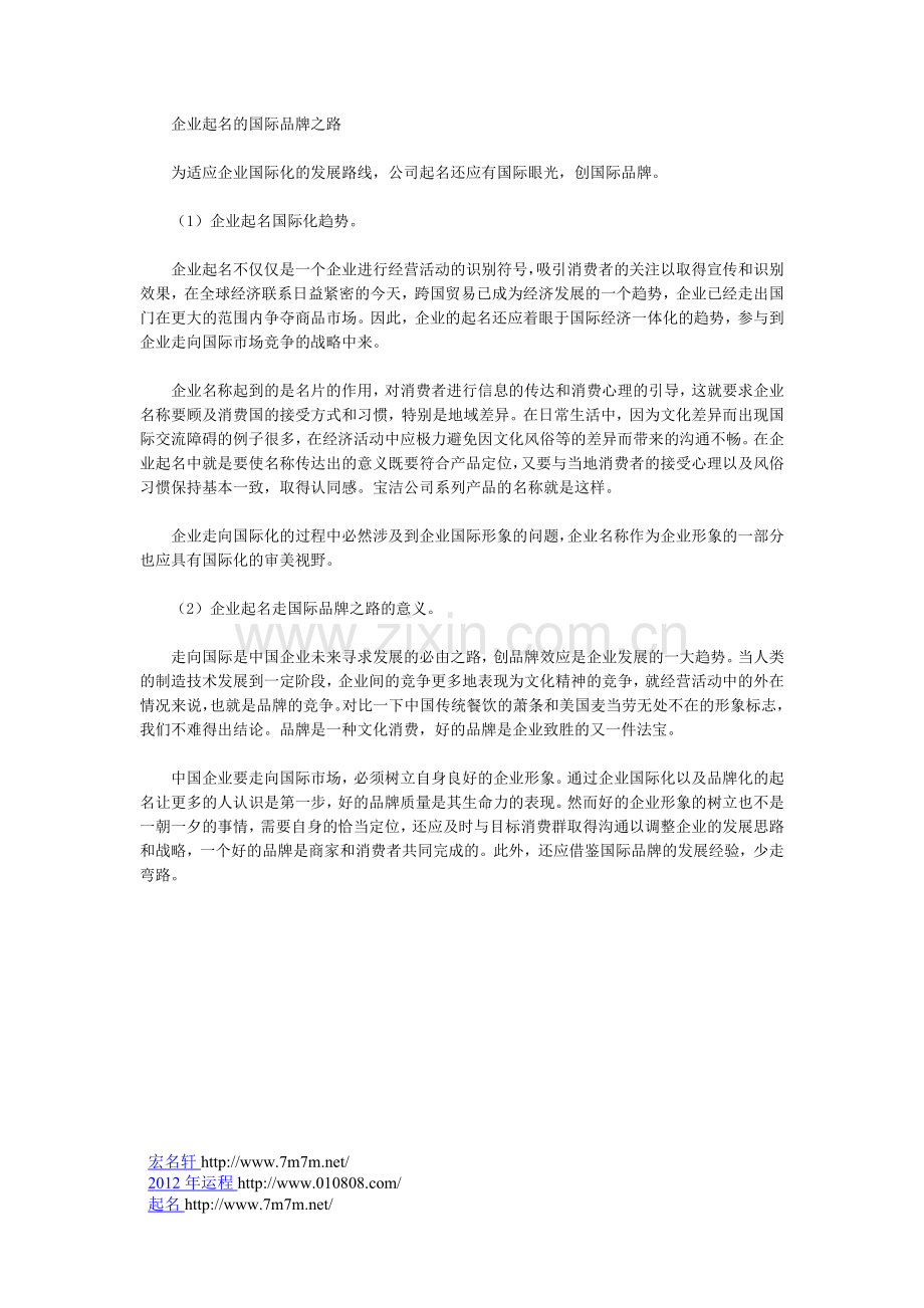企业起名的国际品牌之路.doc_第1页