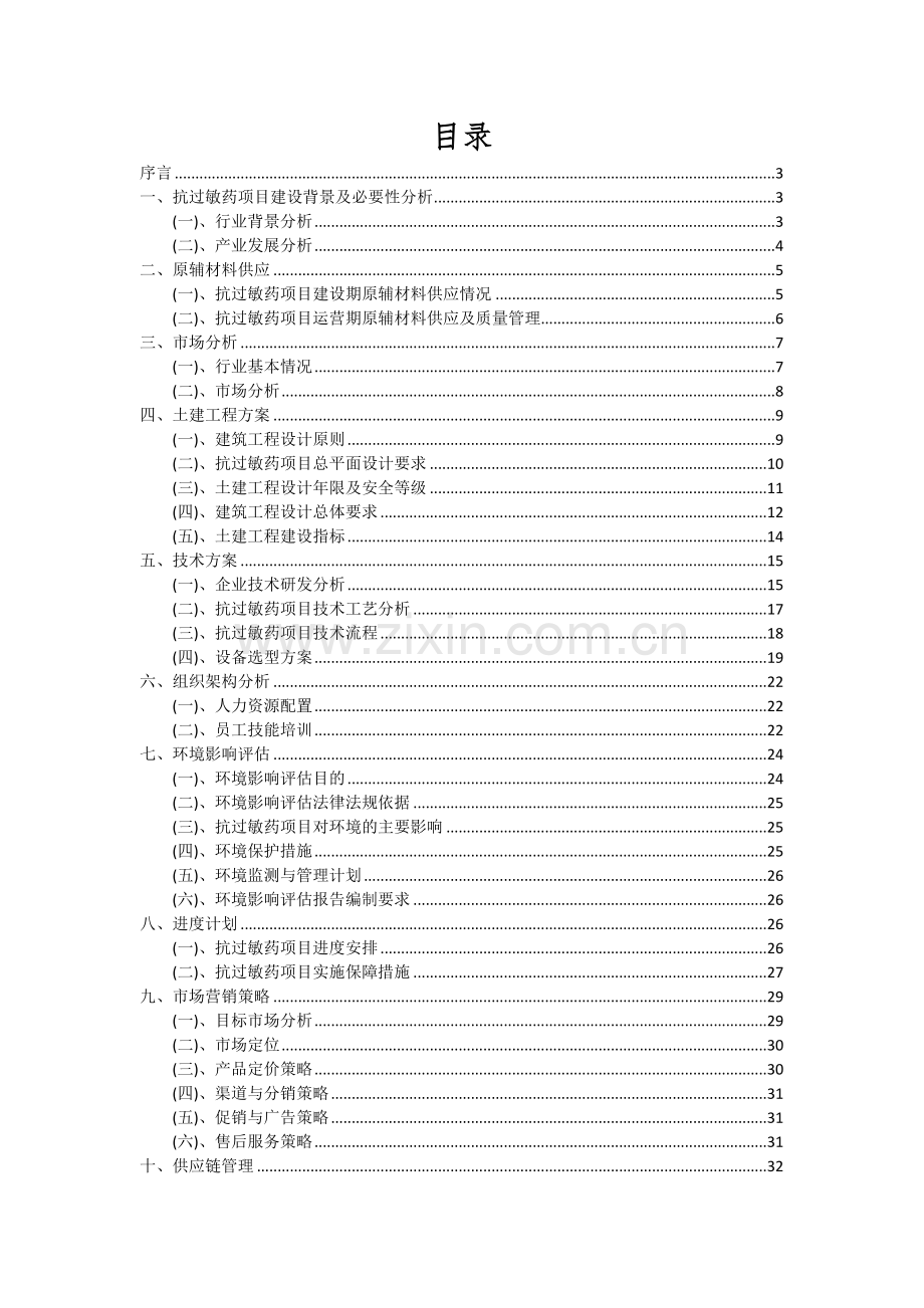 抗过敏药项目投资分析及可行性报告.docx_第2页