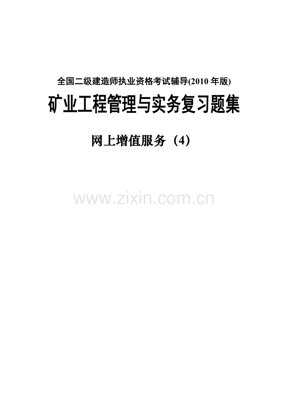 二级2010《矿业工程管理与实务复习题集》.doc_第1页