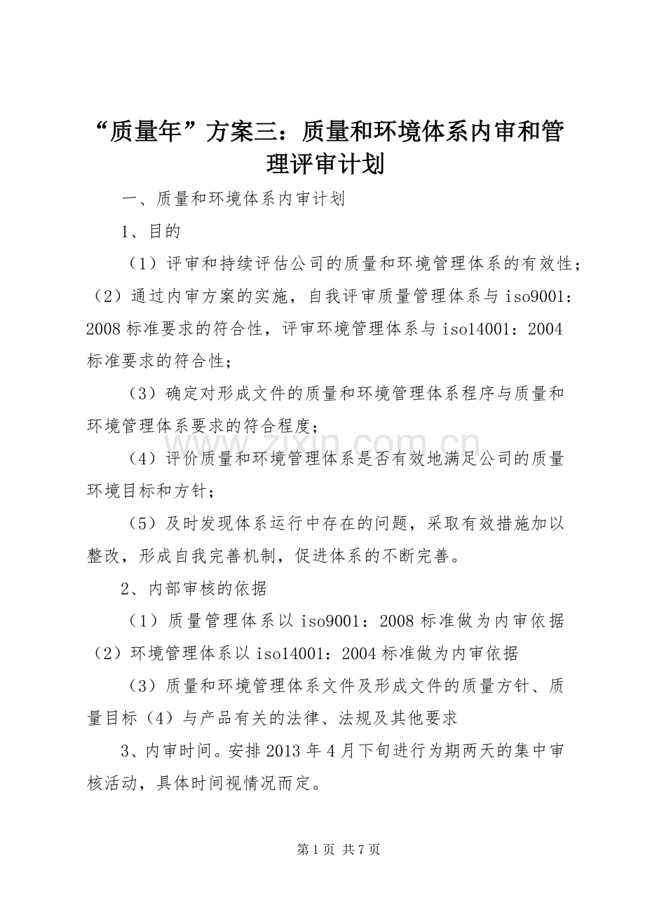 “质量年”方案三：质量和环境体系内审和管理评审计划.docx_第1页