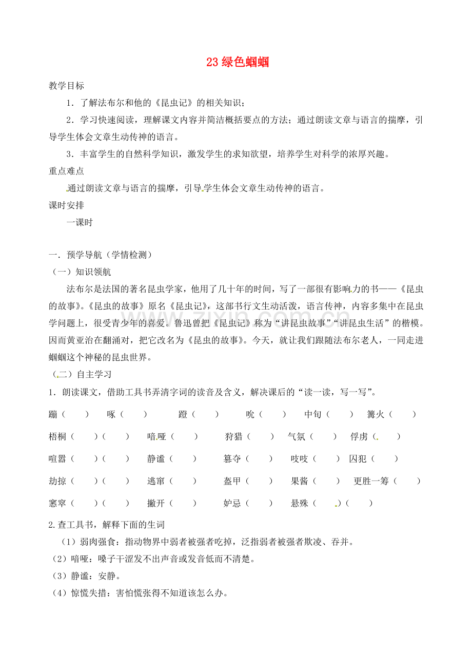 江苏省南京市江宁区汤山初级中学七年级语文上册 第五单元 23绿色蝈蝈教案 （新版）新人教版.doc_第1页