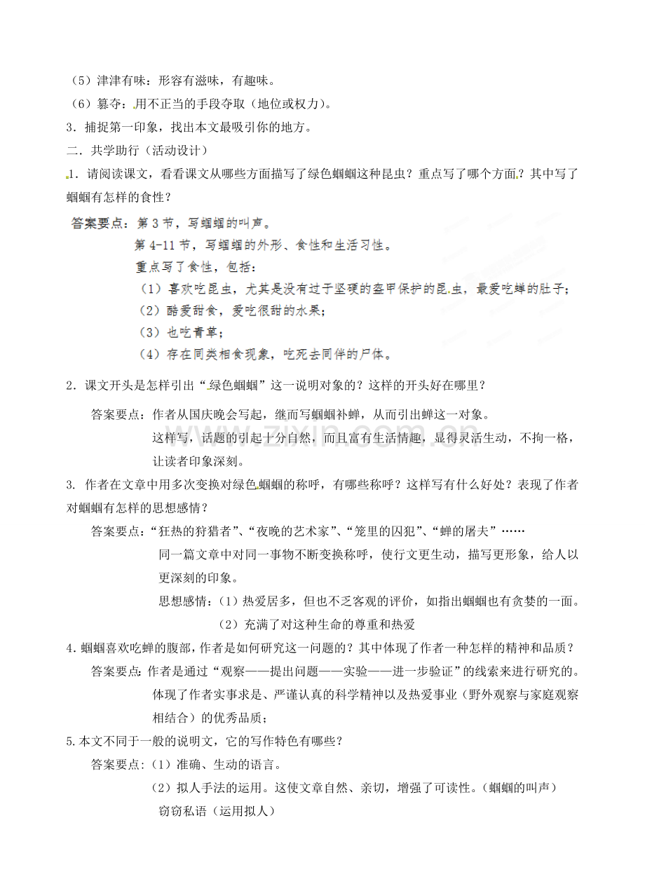 江苏省南京市江宁区汤山初级中学七年级语文上册 第五单元 23绿色蝈蝈教案 （新版）新人教版.doc_第2页